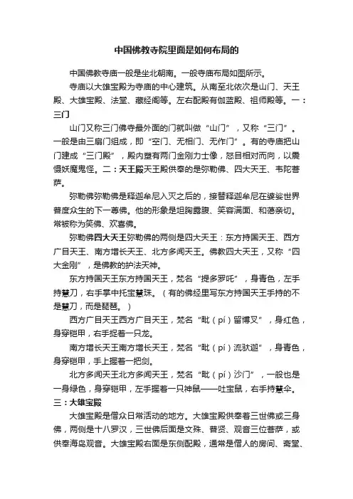 中国佛教寺院里面是如何布局的