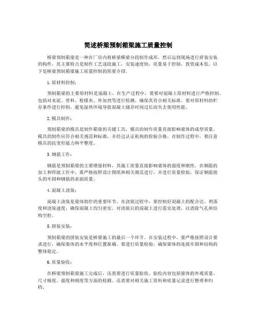 简述桥梁预制箱梁施工质量控制