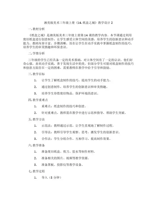 湘美版美术三年级上册《14. 纸盒之城》教学设计2