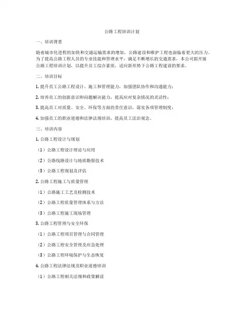公路工程培训计划