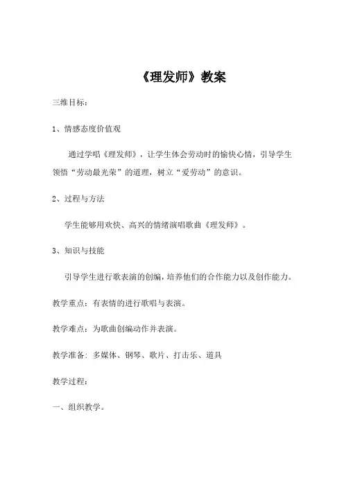 小学音乐_理发师教学设计学情分析教材分析课后反思