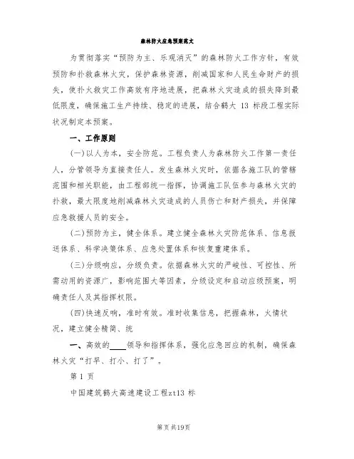 森林防火应急预案范文(5篇)