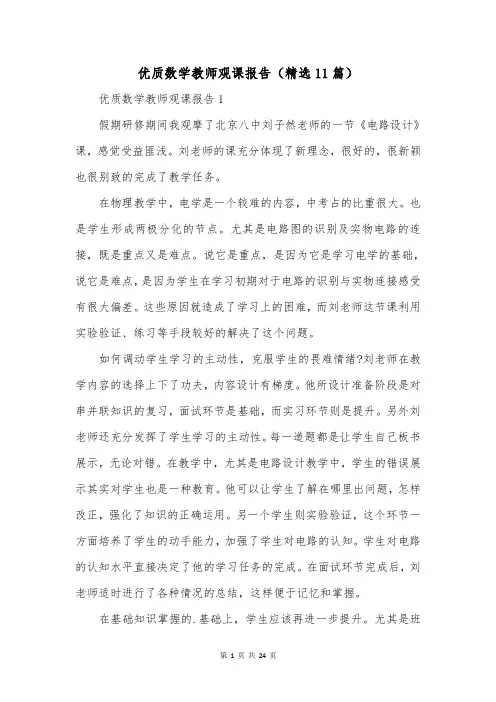 优质数学教师观课报告(精选11篇)