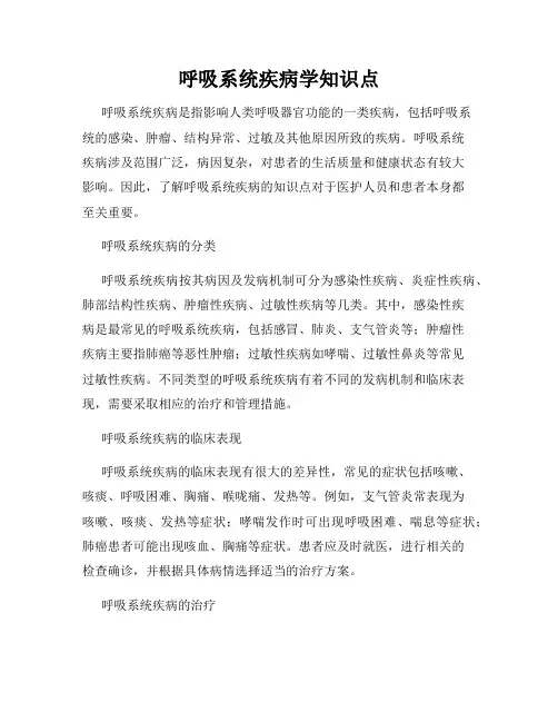 呼吸系统疾病学知识点