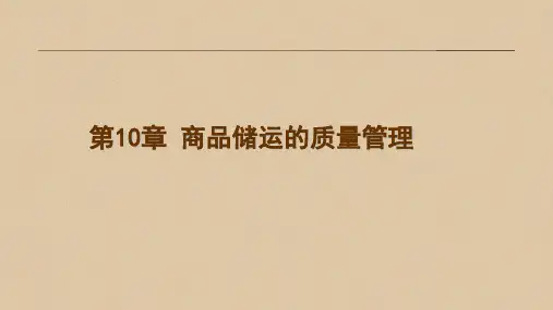 第10章 商品储运的质量管理