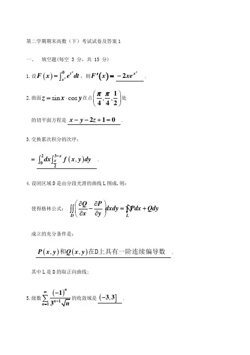 第二学期高数下期末考试试卷及答案