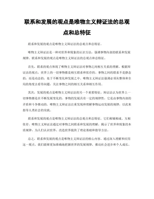 联系和发展的观点是唯物主义辩证法的总观点和总特征