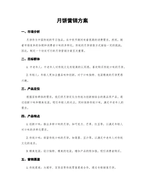 月饼营销方案