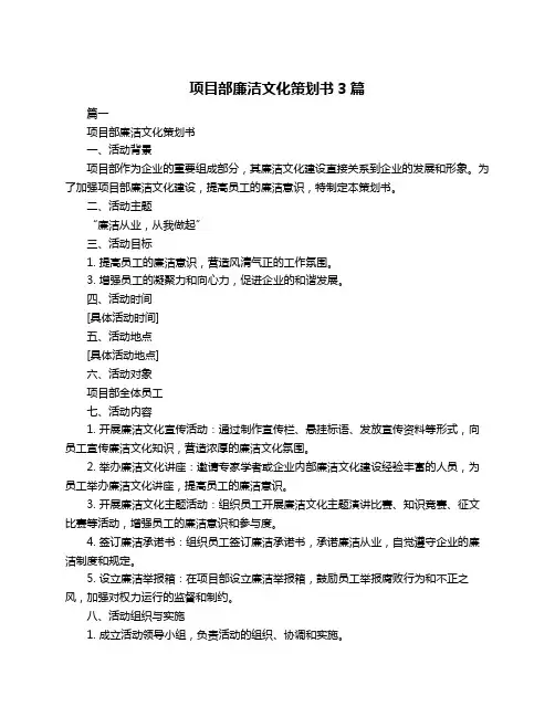 项目部廉洁文化策划书3篇