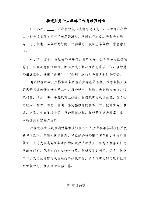 物流财务个人年终工作总结及计划(5篇)