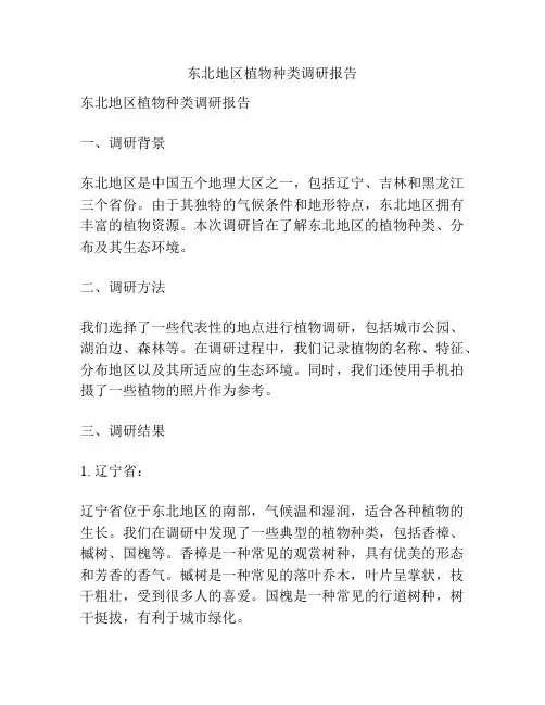 东北地区植物种类调研报告
