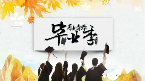 毕业季再见青春ppt模板
