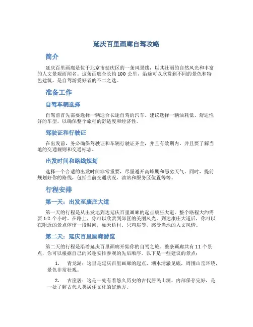 延庆百里画廊自驾攻略