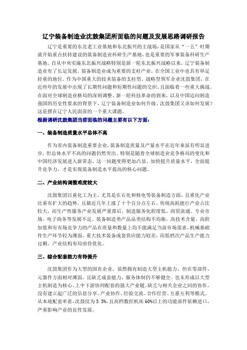 辽宁装备制造业沈鼓集团振兴情况调查报告