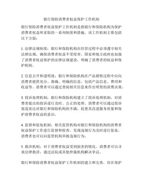 银行保险消费者权益保护工作机制
