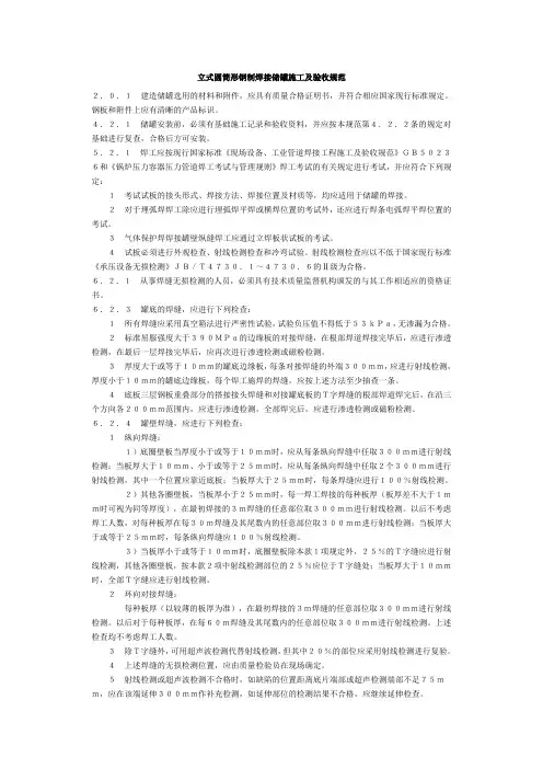 立式圆筒形钢制焊接储罐施工及验收规范