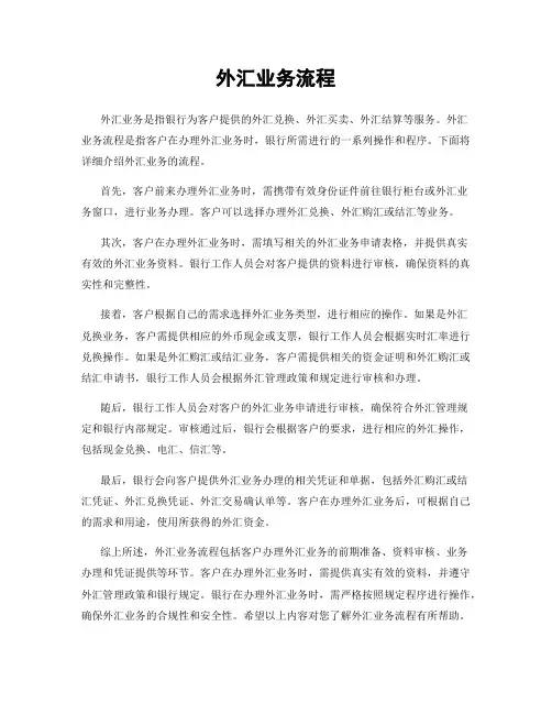 外汇业务流程