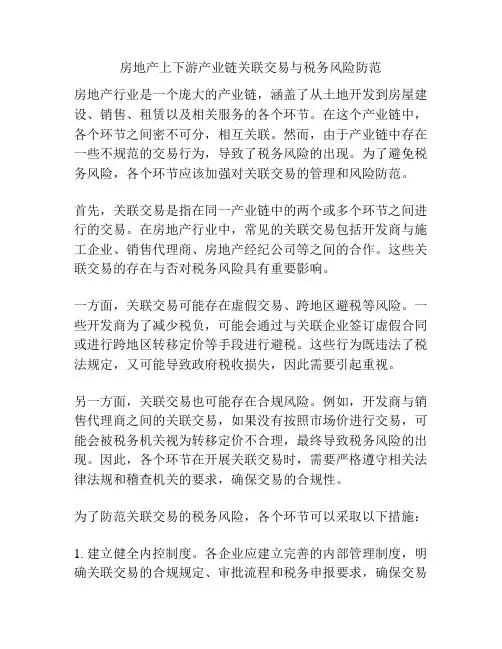 房地产上下游产业链关联交易与税务风险防范