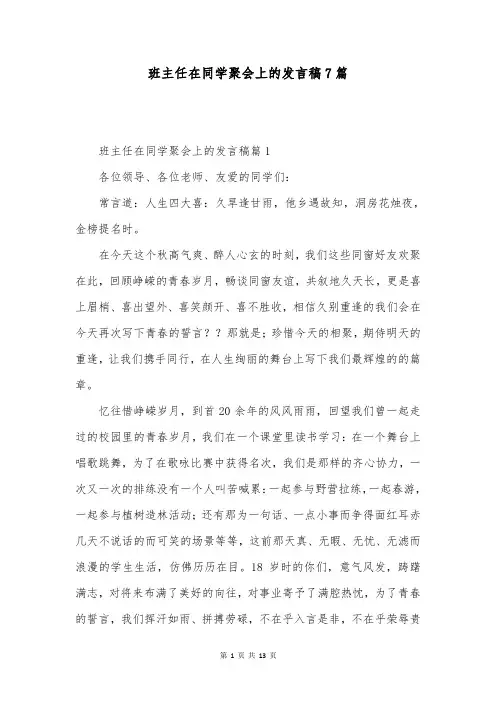 班主任在同学聚会上的发言稿7篇