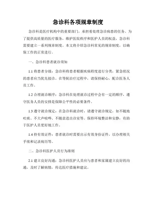 急诊科各项规章制度