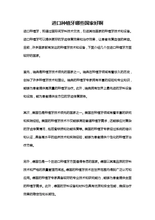 进口种植牙哪些国家好啊