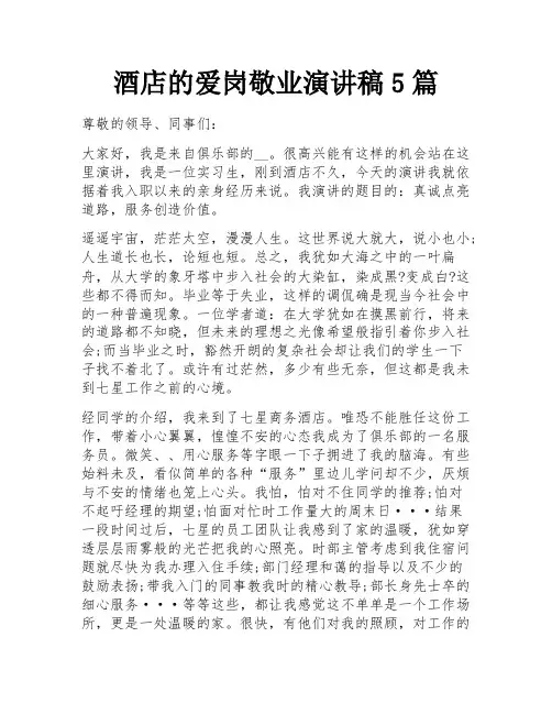 酒店的爱岗敬业演讲稿5篇