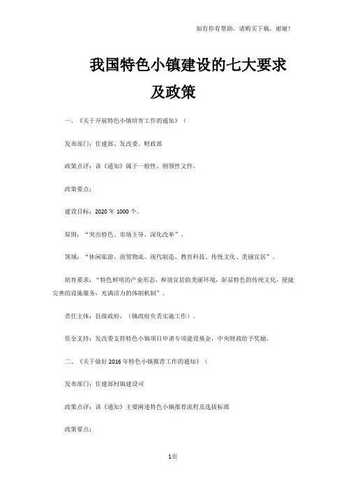 我国特色小镇建设的七大要求和政策