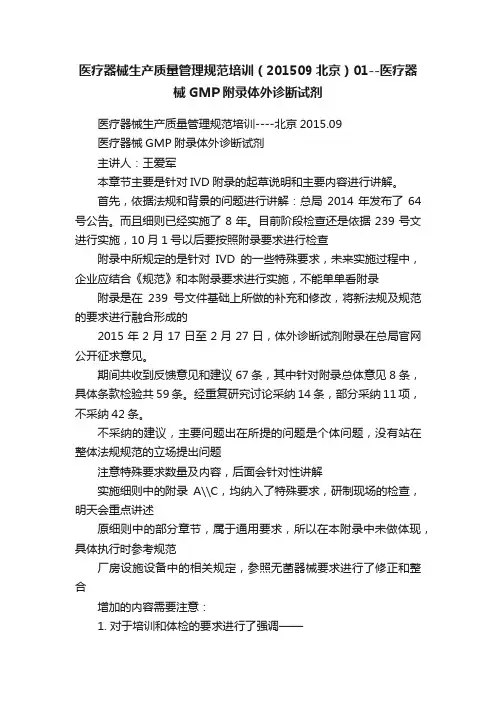 医疗器械生产质量管理规范培训（201509北京）01--医疗器械GMP附录体外诊断试剂