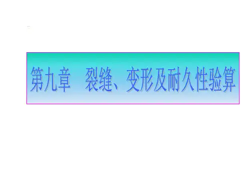 第八章-钢筋混凝土构件的变形、裂缝及混凝土结构的耐久性