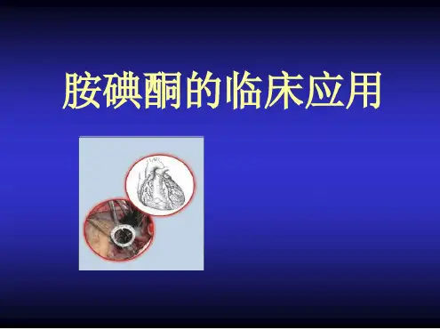 胺碘酮的临床应用最新ppt课件