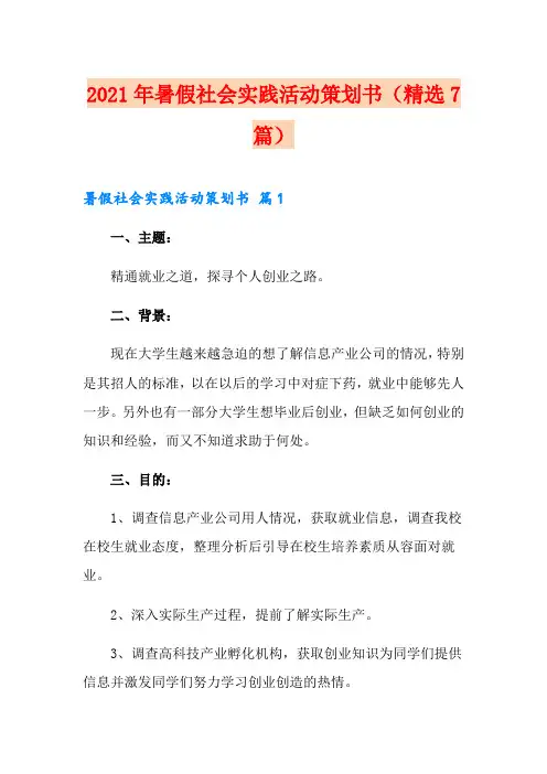 2021年暑假社会实践活动策划书(精选7篇)(多篇)
