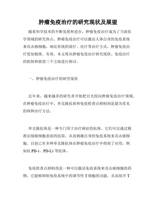肿瘤免疫治疗的研究现状及展望