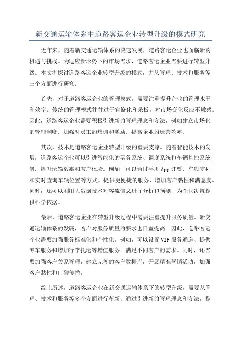 新交通运输体系中道路客运企业转型升级的模式研究
