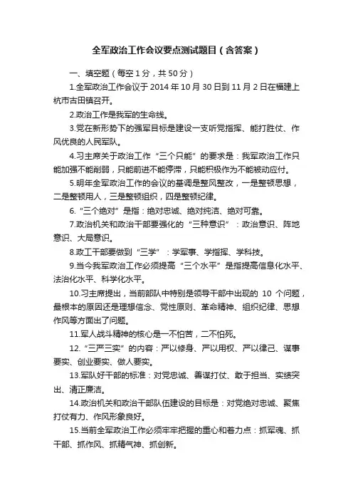 全军政治工作会议要点测试题目（含答案）