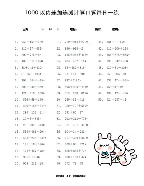 1000以内连加连减计算口算每日一练(5000道) 