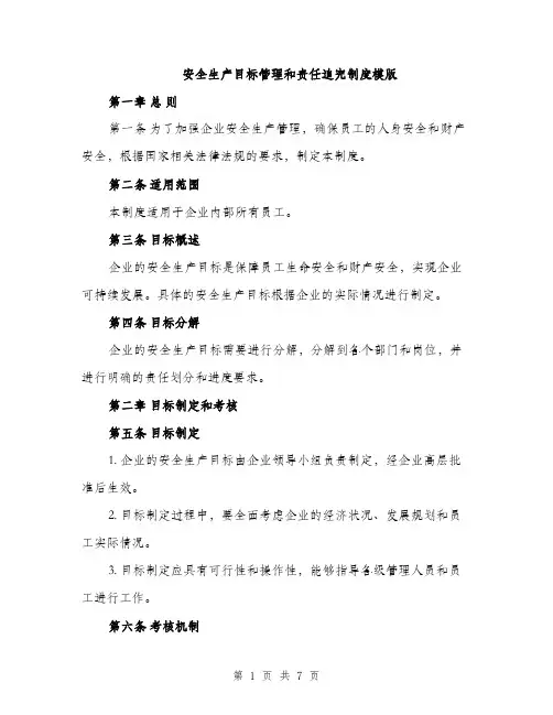 安全生产目标管理和责任追究制度模版（三篇）
