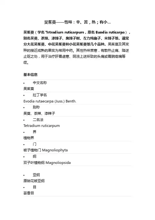 吴茱萸——性味：辛、苦，热；有小...