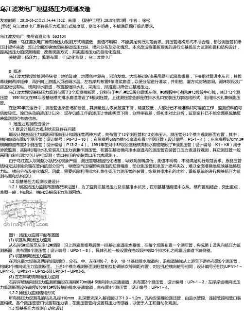 乌江渡发电厂坝基扬压力观测改造