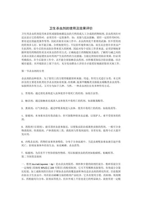 卫生杀虫剂的使用及效果评价