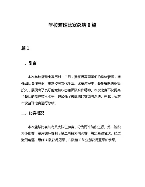 学校篮球比赛总结8篇