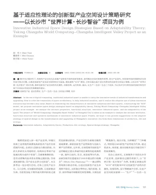 基于适应性理论的创新型产业空间设计策略研究——以长沙市“世界计算·长沙智谷”项目为例