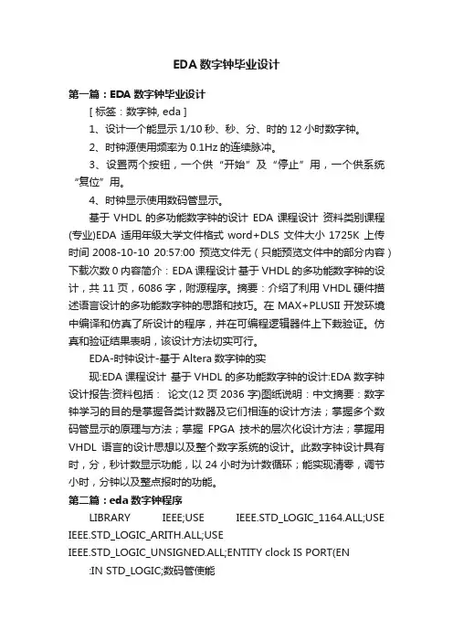 EDA数字钟毕业设计