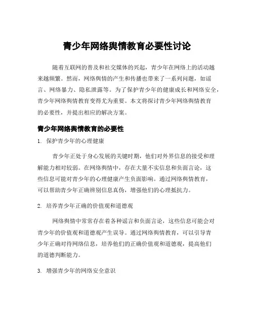 青少年网络舆情教育必要性讨论
