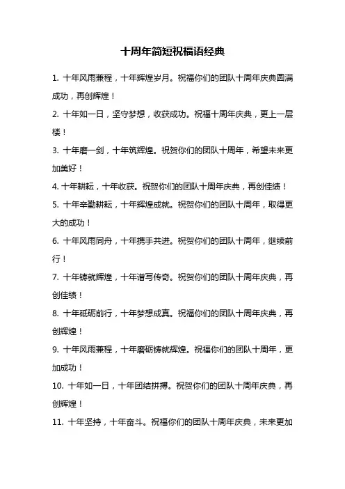 十周年简短祝福语经典