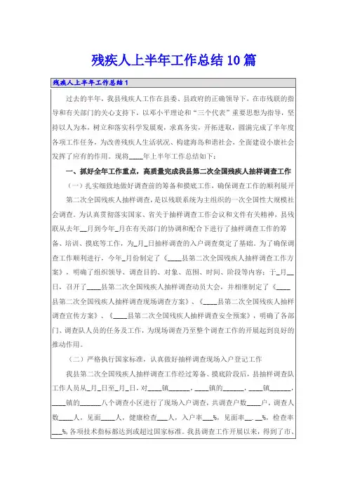 残疾人上半年工作总结10篇