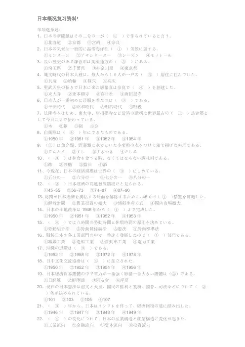 日本概况复习资料
