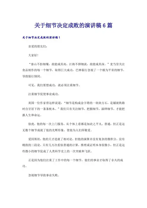 关于细节决定成败的演讲稿6篇