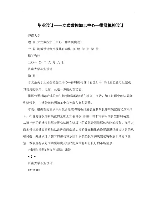 毕业设计——立式数控加工中心—排屑机构设计