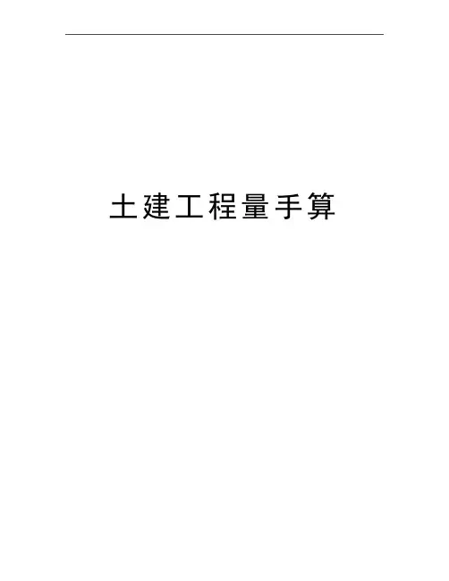 最新土建工程量手算