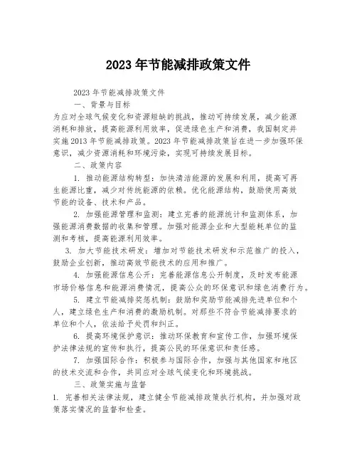 2023年节能减排政策文件